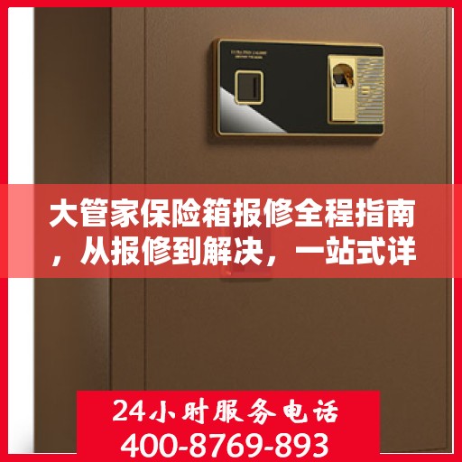 大管家保险箱报修全程指南，从报修到解决，一站式详细攻略