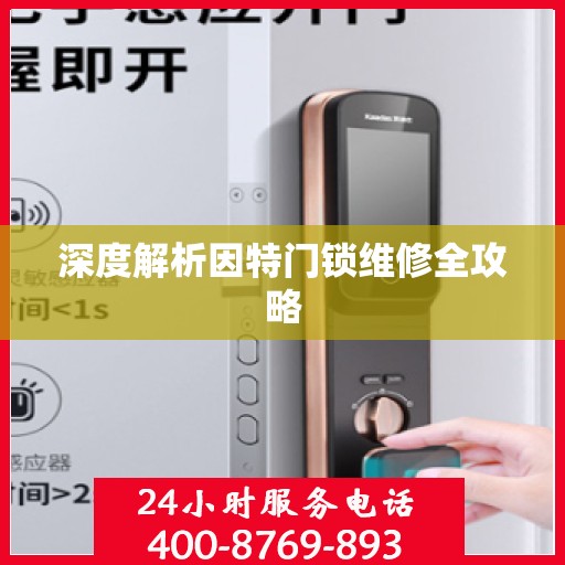 深度解析因特门锁维修全攻略