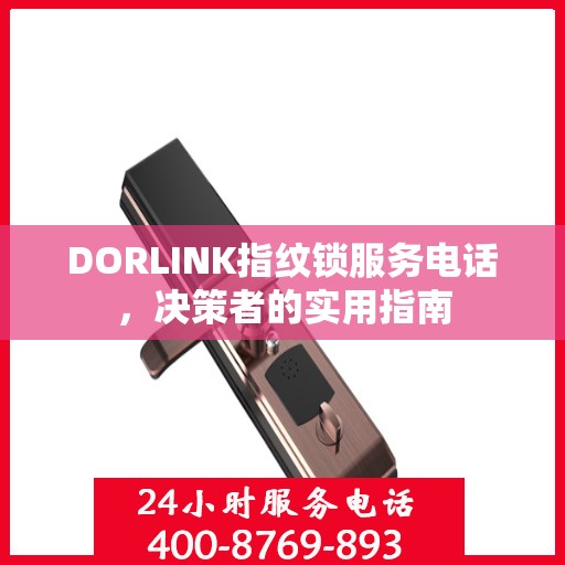 DORLINK指纹锁服务电话，决策者的实用指南