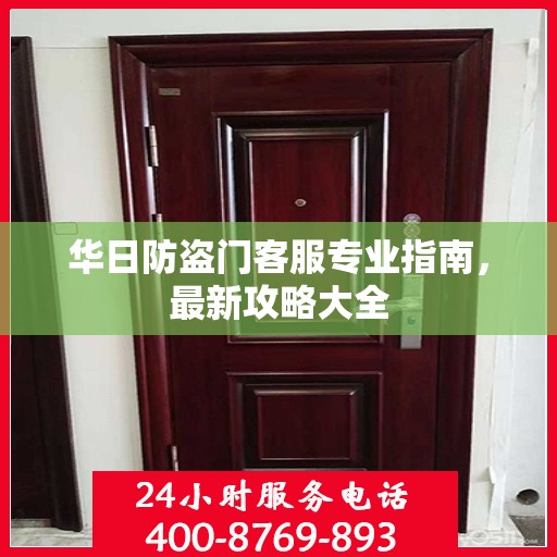 华日防盗门客服专业指南，最新攻略大全