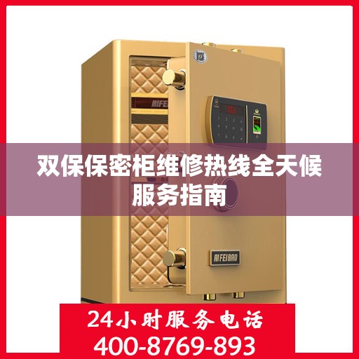 双保保密柜维修热线全天候服务指南