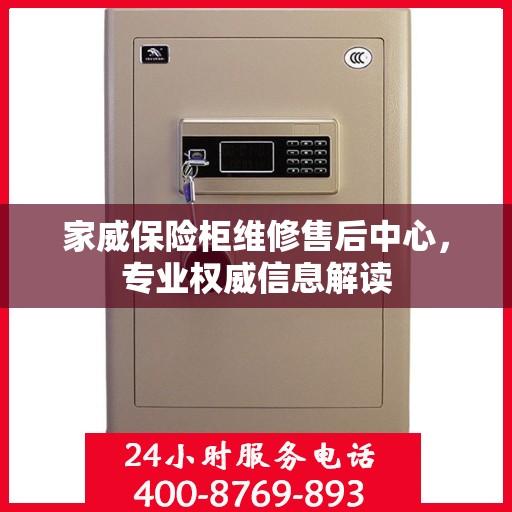 家威保险柜维修售后中心，专业权威信息解读