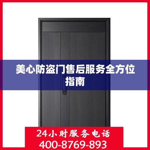 美心防盗门售后服务全方位指南