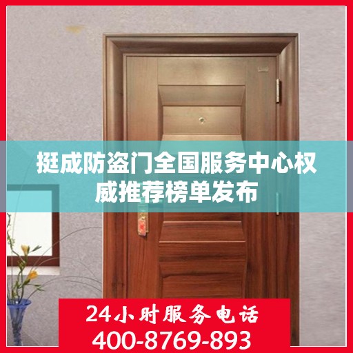 挺成防盗门全国服务中心权威推荐榜单发布