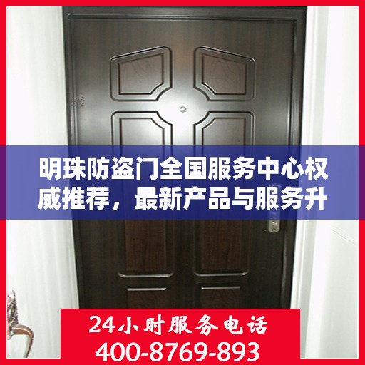 明珠防盗门全国服务中心权威推荐，最新产品与服务升级指南