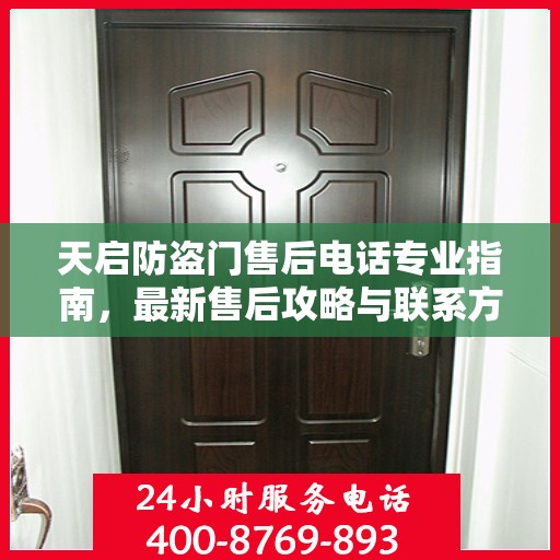 天启防盗门售后电话专业指南，最新售后攻略与联系方式