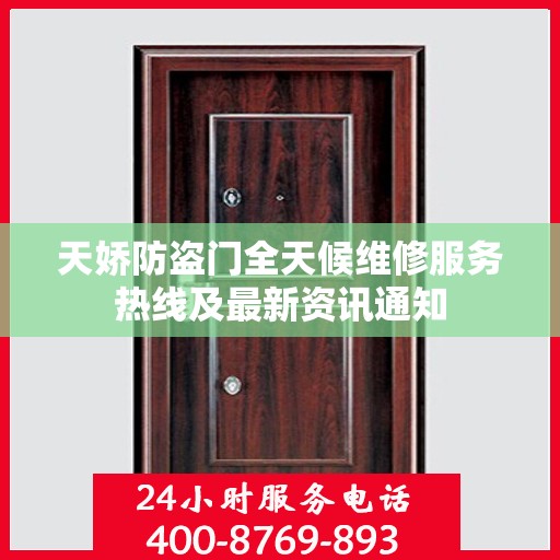 天娇防盗门全天候维修服务热线及最新资讯通知
