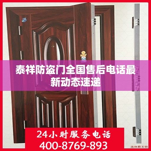 泰祥防盗门全国售后电话最新动态速递