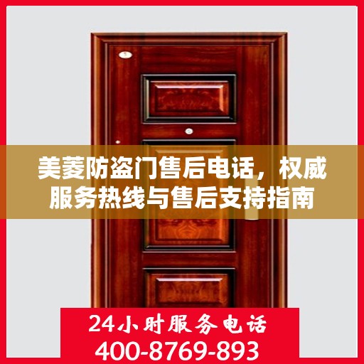 美菱防盗门售后电话，权威服务热线与售后支持指南