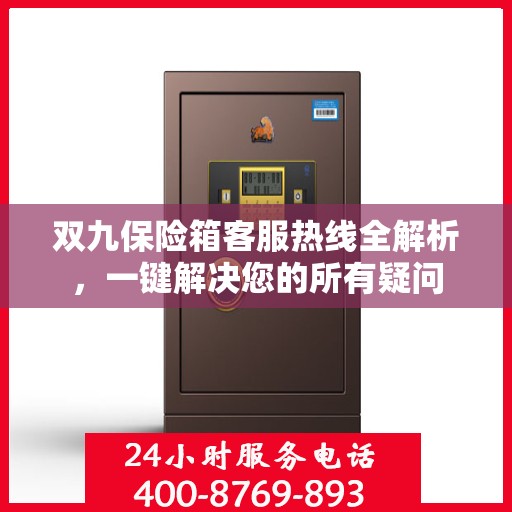 双九保险箱客服热线全解析，一键解决您的所有疑问