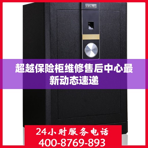 超越保险柜维修售后中心最新动态速递