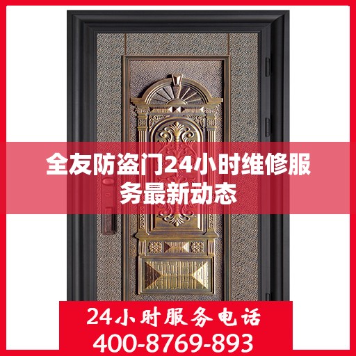 全友防盗门24小时维修服务最新动态