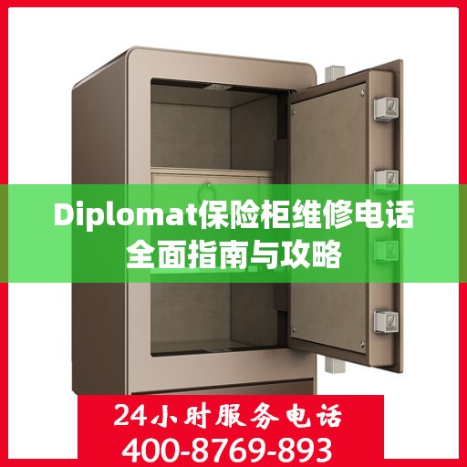 Diplomat保险柜维修电话全面指南与攻略