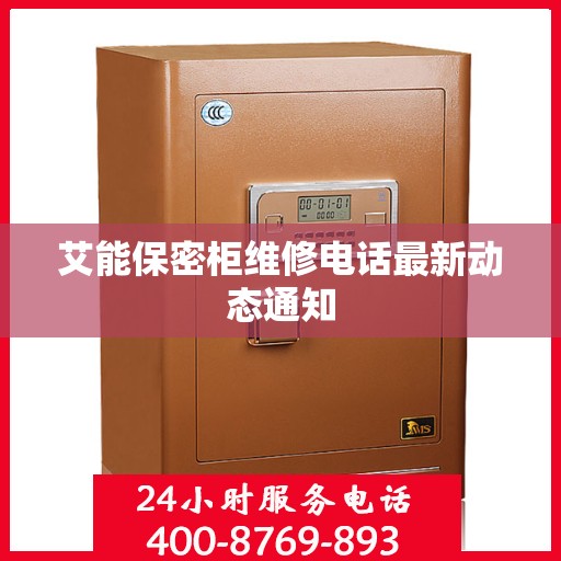 艾能保密柜维修电话最新动态通知