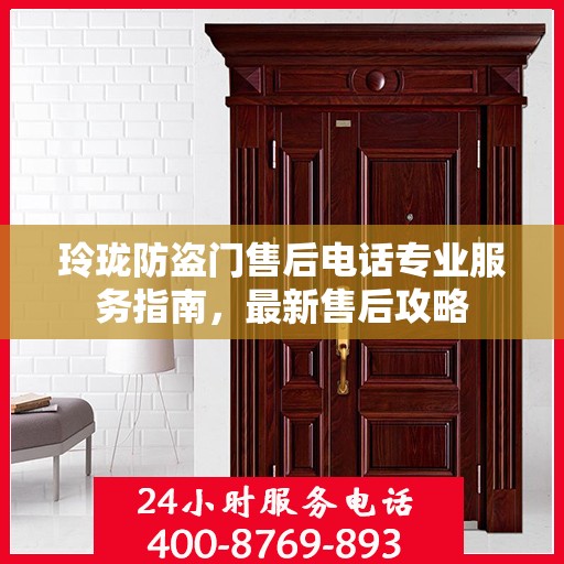 玲珑防盗门售后电话专业服务指南，最新售后攻略