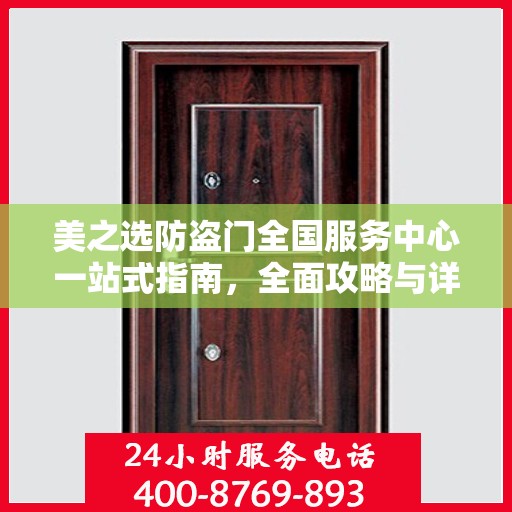 美之选防盗门全国服务中心一站式指南，全面攻略与详细解读