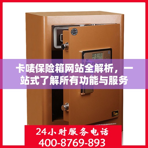 卡唛保险箱网站全解析，一站式了解所有功能与服务