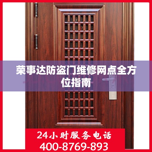荣事达防盗门维修网点全方位指南