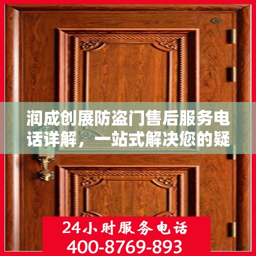 润成创展防盗门售后服务电话详解，一站式解决您的疑问与需求