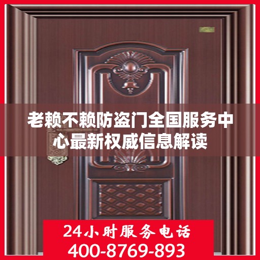 老赖不赖防盗门全国服务中心最新权威信息解读