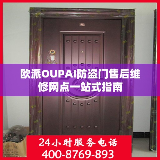 欧派OUPAI防盗门售后维修网点一站式指南
