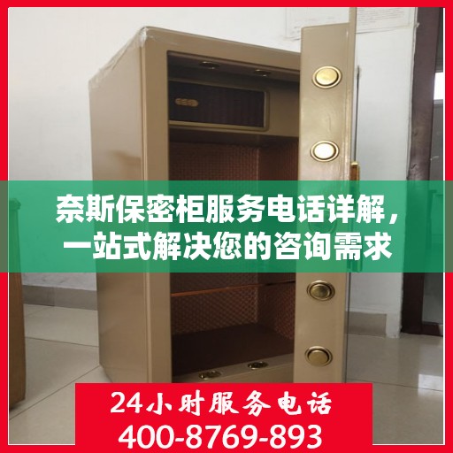 奈斯保密柜服务电话详解，一站式解决您的咨询需求