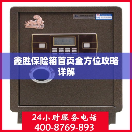 鑫胜保险箱首页全方位攻略详解