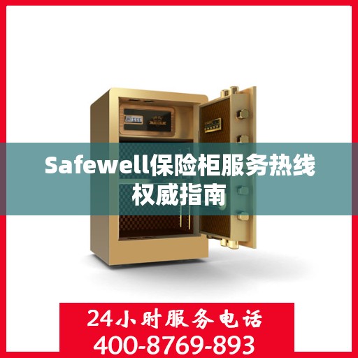 Safewell保险柜服务热线权威指南