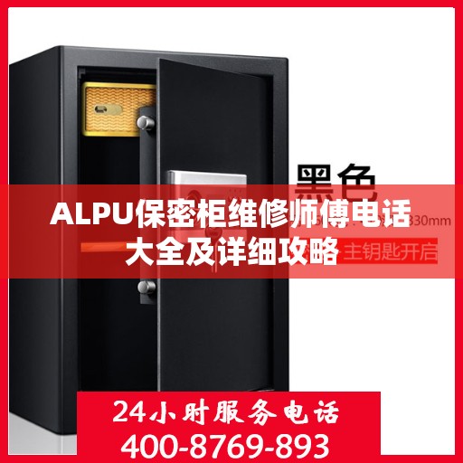 ALPU保密柜维修师傅电话大全及详细攻略