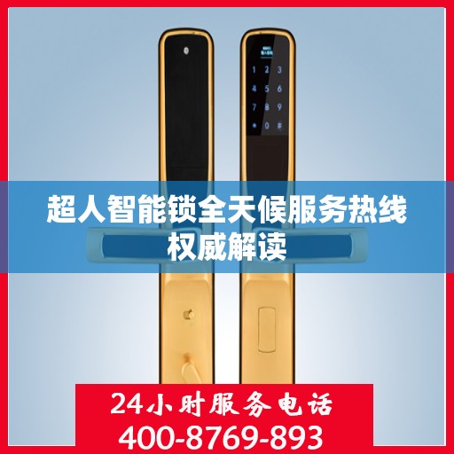 超人智能锁全天候服务热线权威解读