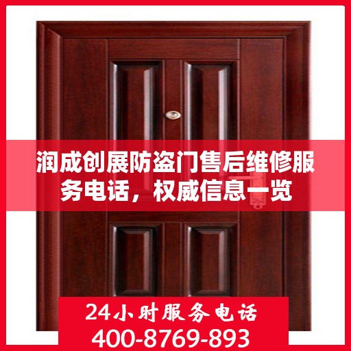 润成创展防盗门售后维修服务电话，权威信息一览