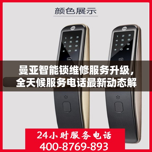 曼亚智能锁维修服务升级，全天候服务电话最新动态解读