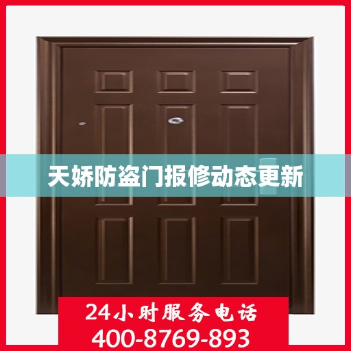 天娇防盗门报修动态更新