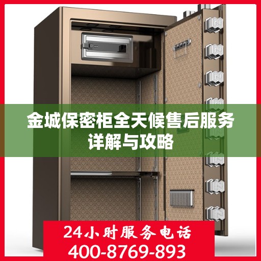 金城保密柜全天候售后服务详解与攻略