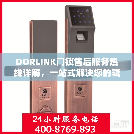 DORLINK门锁售后服务热线详解，一站式解决您的疑问与需求