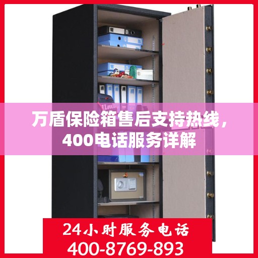 万盾保险箱售后支持热线，400电话服务详解
