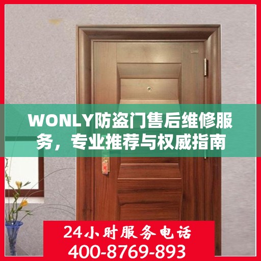 WONLY防盗门售后维修服务，专业推荐与权威指南