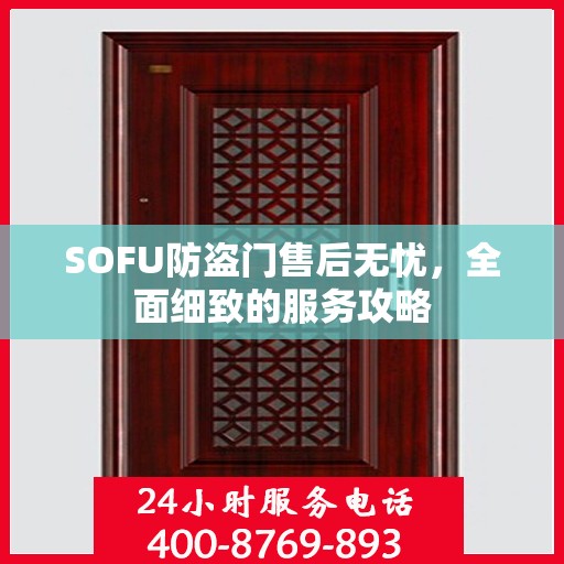 SOFU防盗门售后无忧，全面细致的服务攻略