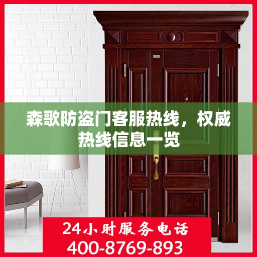 森歌防盗门客服热线，权威热线信息一览