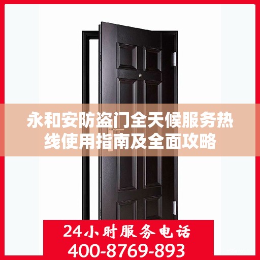 永和安防盗门全天候服务热线使用指南及全面攻略