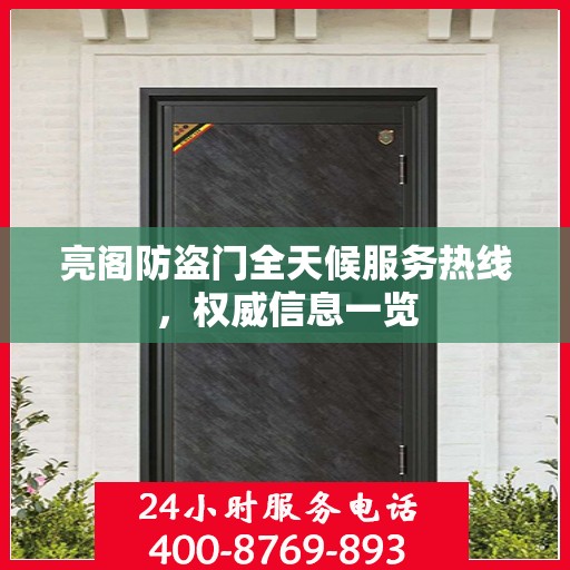 亮阁防盗门全天候服务热线，权威信息一览