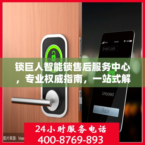 锁巨人智能锁售后服务中心，专业权威指南，一站式解决您的售后问题