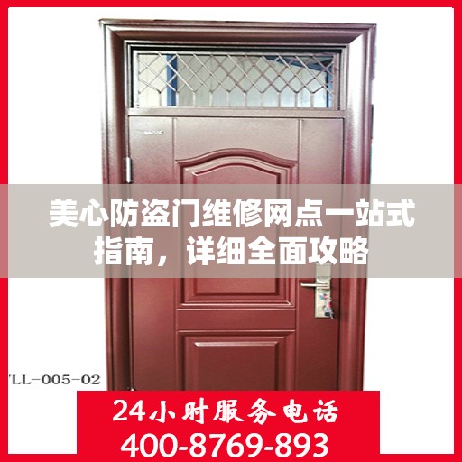 美心防盗门维修网点一站式指南，详细全面攻略