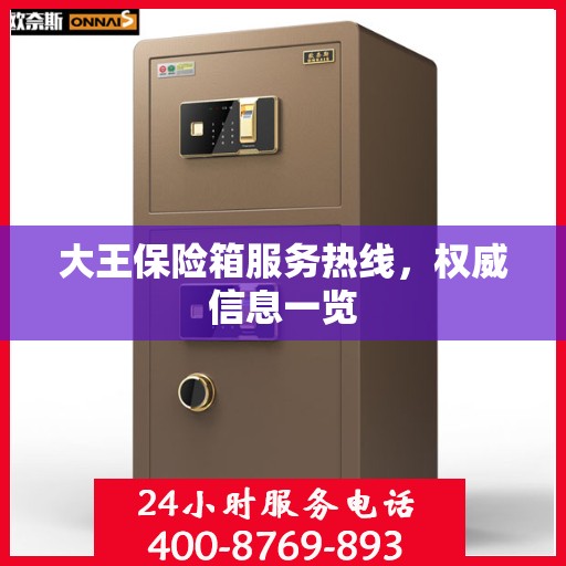 大王保险箱服务热线，权威信息一览