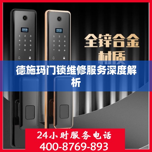 德施玛门锁维修服务深度解析
