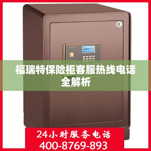 福瑞特保险柜客服热线电话全解析