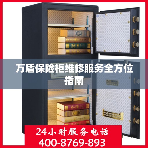 万盾保险柜维修服务全方位指南