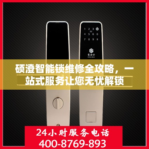 硕澄智能锁维修全攻略，一站式服务让您无忧解锁