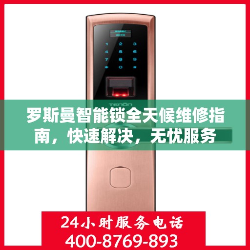 罗斯曼智能锁全天候维修指南，快速解决，无忧服务