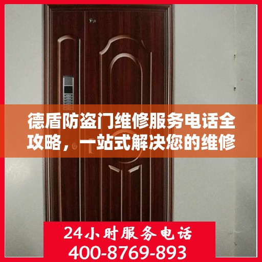 德盾防盗门维修服务电话全攻略，一站式解决您的维修需求